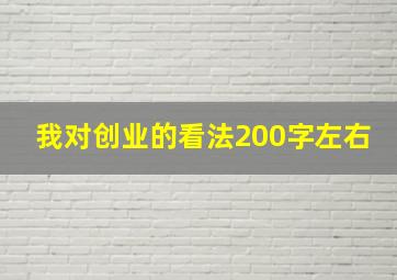 我对创业的看法200字左右