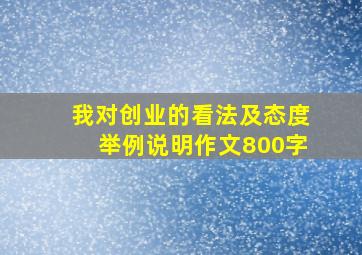 我对创业的看法及态度举例说明作文800字