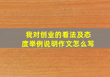 我对创业的看法及态度举例说明作文怎么写