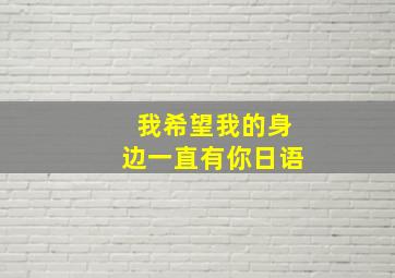 我希望我的身边一直有你日语