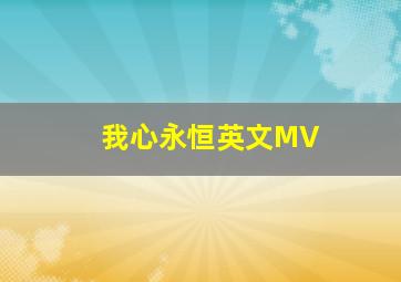 我心永恒英文MV