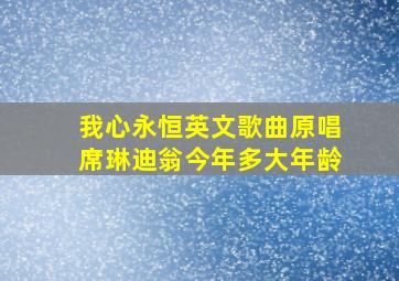 我心永恒英文歌曲原唱席琳迪翁今年多大年龄