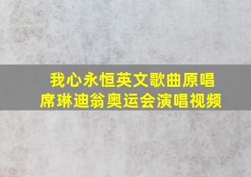 我心永恒英文歌曲原唱席琳迪翁奥运会演唱视频