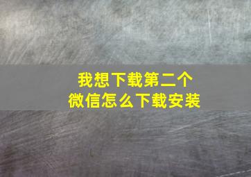 我想下载第二个微信怎么下载安装