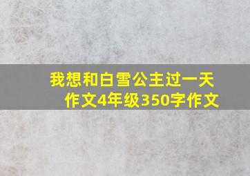 我想和白雪公主过一天作文4年级350字作文