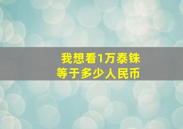 我想看1万泰铢等于多少人民币