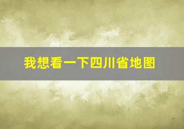 我想看一下四川省地图