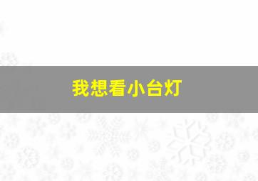 我想看小台灯