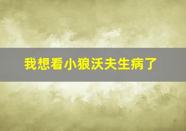 我想看小狼沃夫生病了