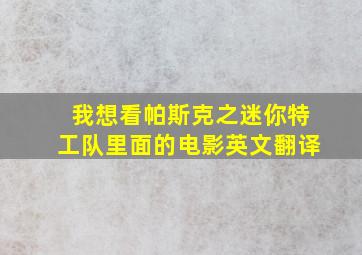 我想看帕斯克之迷你特工队里面的电影英文翻译