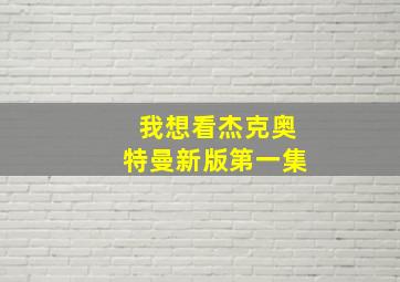 我想看杰克奥特曼新版第一集