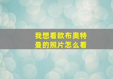 我想看欧布奥特曼的照片怎么看