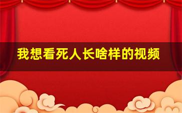 我想看死人长啥样的视频