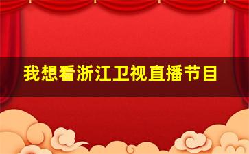 我想看浙江卫视直播节目