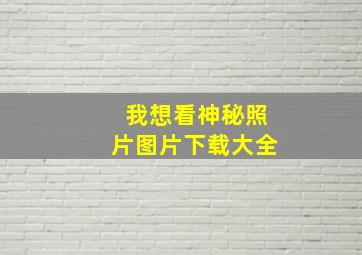 我想看神秘照片图片下载大全