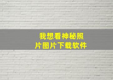 我想看神秘照片图片下载软件