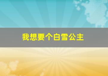 我想要个白雪公主