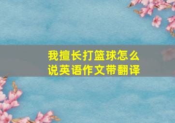 我擅长打篮球怎么说英语作文带翻译