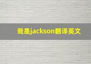 我是jackson翻译英文