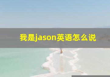 我是jason英语怎么说