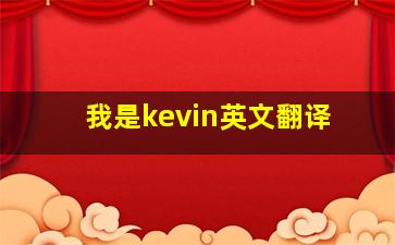 我是kevin英文翻译