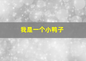 我是一个小鸭子