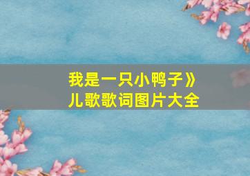 我是一只小鸭子》儿歌歌词图片大全