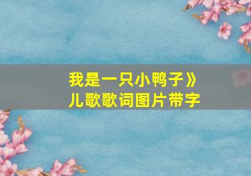 我是一只小鸭子》儿歌歌词图片带字