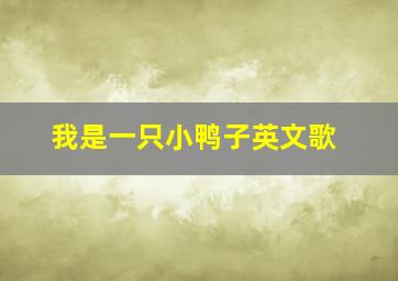 我是一只小鸭子英文歌