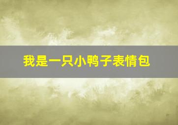 我是一只小鸭子表情包