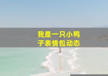 我是一只小鸭子表情包动态