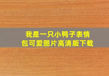 我是一只小鸭子表情包可爱图片高清版下载