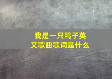 我是一只鸭子英文歌曲歌词是什么