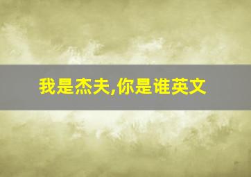 我是杰夫,你是谁英文