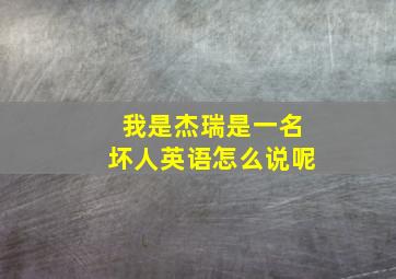 我是杰瑞是一名坏人英语怎么说呢