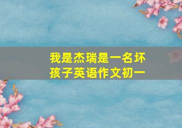 我是杰瑞是一名坏孩子英语作文初一