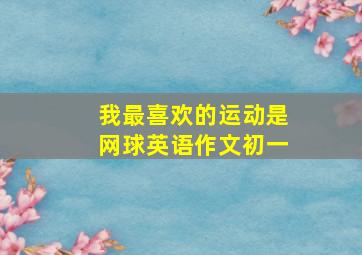 我最喜欢的运动是网球英语作文初一