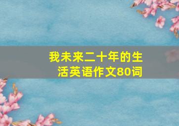 我未来二十年的生活英语作文80词