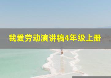 我爱劳动演讲稿4年级上册