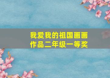 我爱我的祖国画画作品二年级一等奖