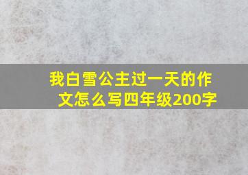 我白雪公主过一天的作文怎么写四年级200字