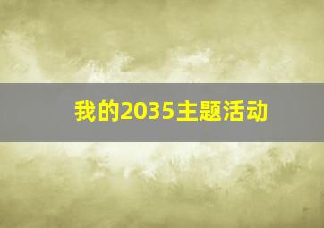 我的2035主题活动