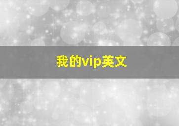 我的vip英文