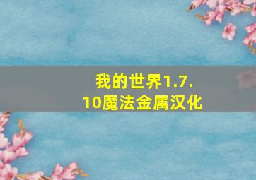 我的世界1.7.10魔法金属汉化