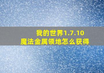 我的世界1.7.10魔法金属领地怎么获得