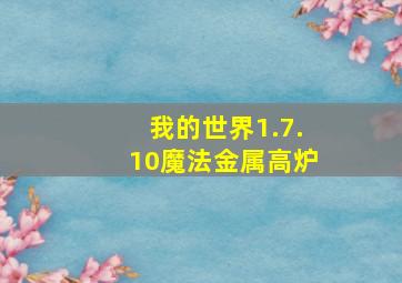 我的世界1.7.10魔法金属高炉