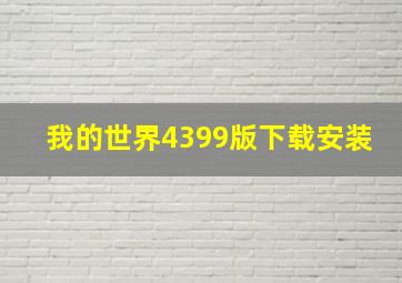 我的世界4399版下载安装