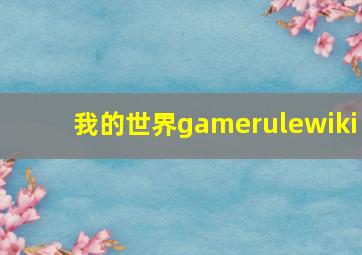 我的世界gamerulewiki