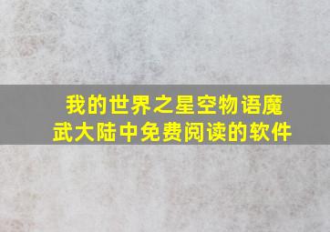 我的世界之星空物语魔武大陆中免费阅读的软件