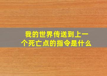 我的世界传送到上一个死亡点的指令是什么